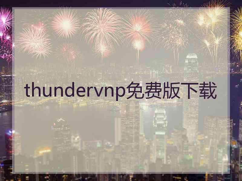 thundervnp免费版下载