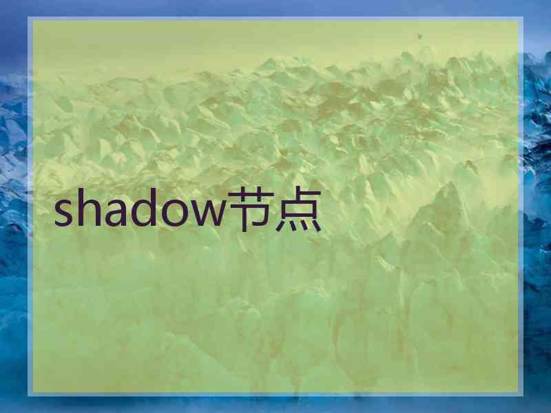 shadow节点