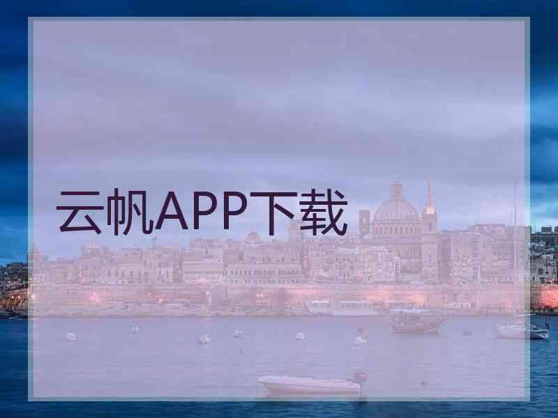 云帆APP下载