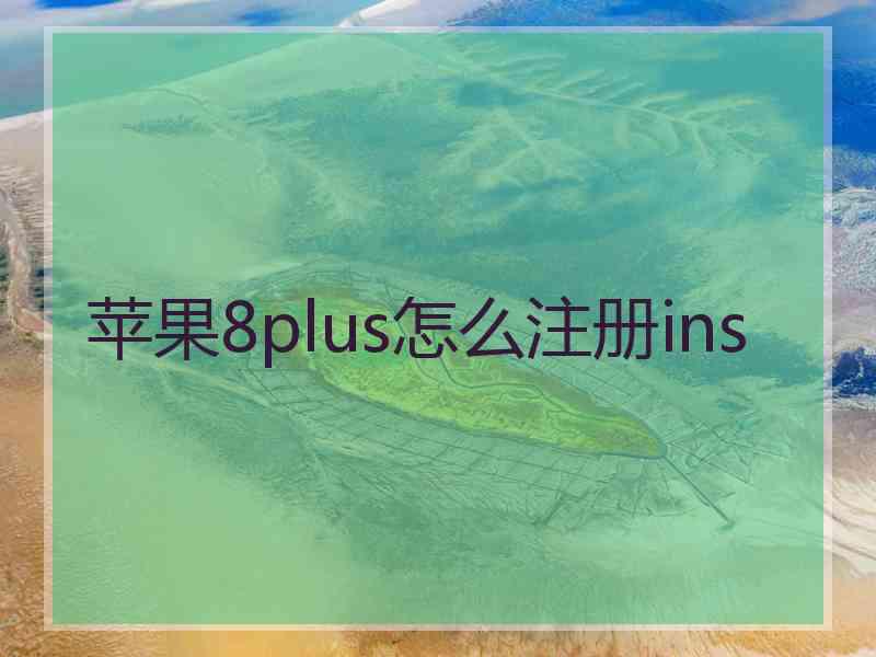 苹果8plus怎么注册ins