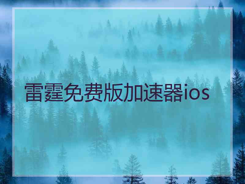 雷霆免费版加速器ios