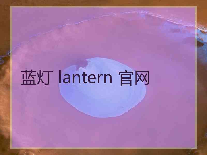 蓝灯 lantern 官网