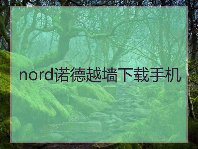 nord诺德越墙下载手机