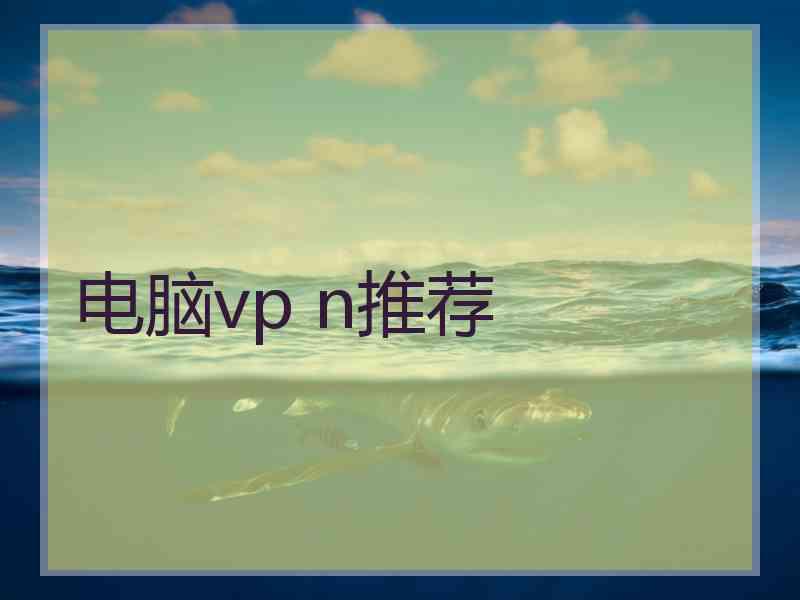 电脑vp n推荐