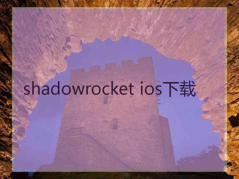 shadowrocket ios下载