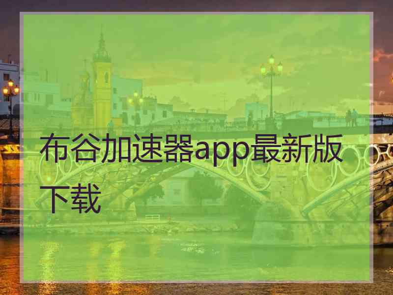 布谷加速器app最新版下载