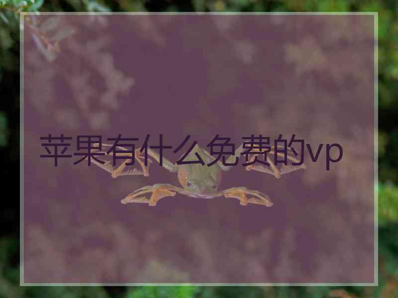 苹果有什么免费的vp