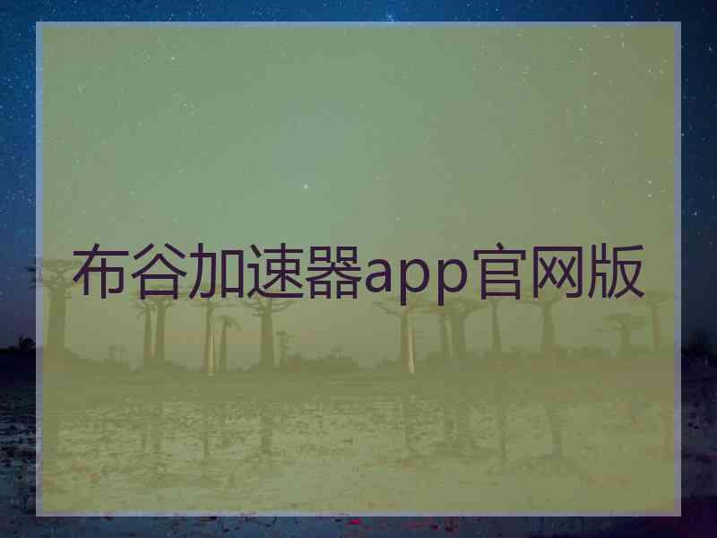 布谷加速器app官网版