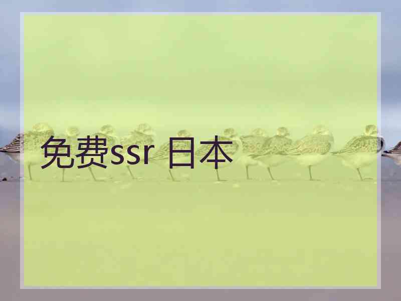 免费ssr 日本