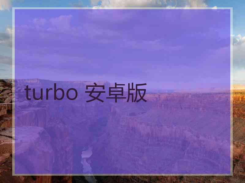 turbo 安卓版