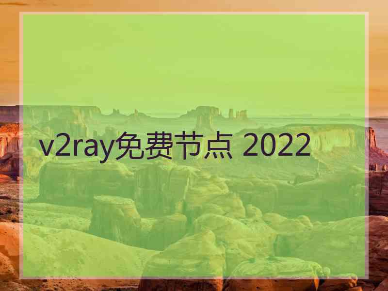 v2ray免费节点 2022