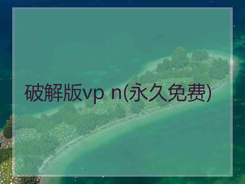 破解版vp n(永久免费)