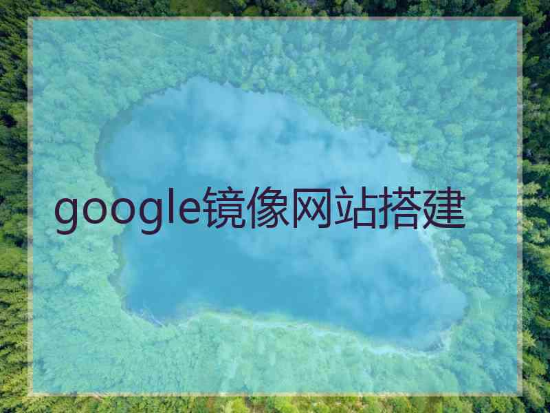 google镜像网站搭建