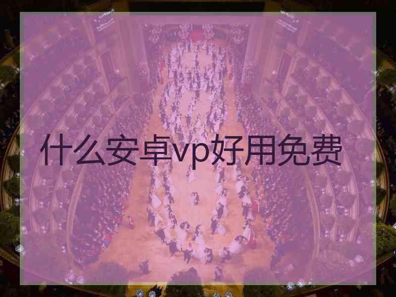 什么安卓vp好用免费