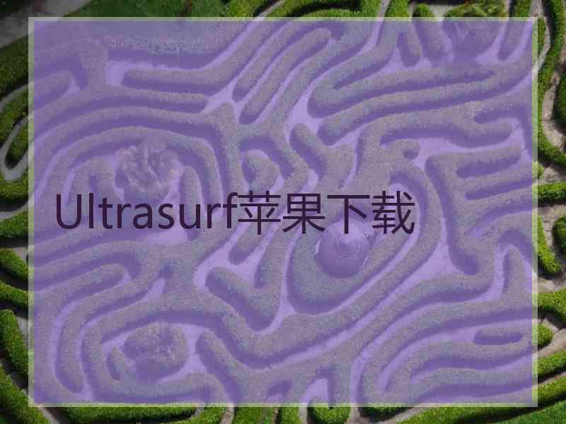 Ultrasurf苹果下载