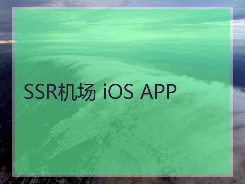 SSR机场 iOS APP