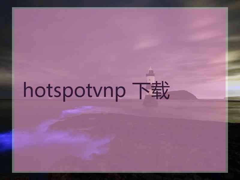 hotspotvnp 下载