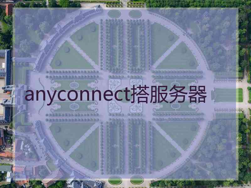 anyconnect搭服务器