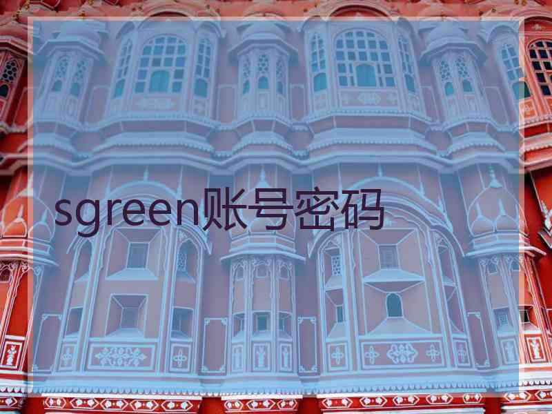 sgreen账号密码