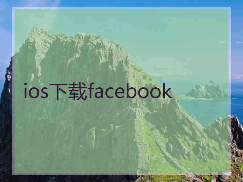 ios下载facebook