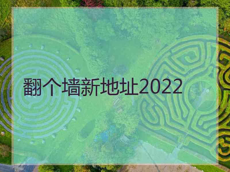 翻个墙新地址2022