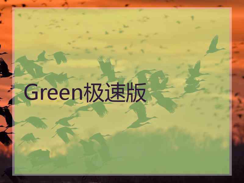 Green极速版